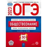 ОГЭ 2023 Обществознание. Типовые экзаменационные варианты. 30 вариантов 