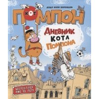 Дневник кота Помпона Дядя Коля Воронцов. Дневник кота Помпона
