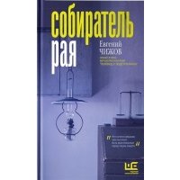 Собиратель рая (с автографом)
