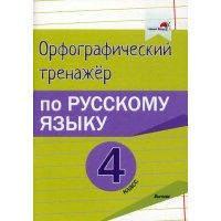 Русский язык. 4 класс. Орфографический тренажёр 