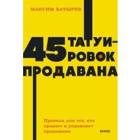 45 татуировок продавана. Правила для тех, кто продаёт и управляет продажами. NEON Pocketbooks 