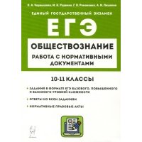 ЕГЭ Обществознание. 10–11 классы. Работа с нормативными документами 1814133