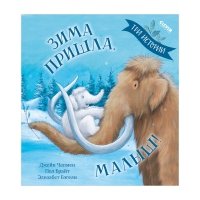 Книжки-картинки. Зима пришла, малыш! Три истории 