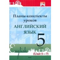 Английский язык. 5 класс. Планы-конспекты уроков. Unit 5-7 