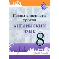 Английский язык. 8 класс. Планы-конспекты уроков. Unit 3-4 
