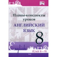 Английский язык. 8 класс. Планы-конспекты уроков. Unit 8-9. Пособие для педагогов 