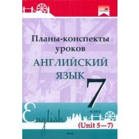 Английский язык. 7 класс. Планы-конспекты уроков. Unit 5-7 