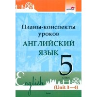 Английский язык. 5 класс. Планы-конспекты уроков. Unit 3-4. Пособие для педагогов 
