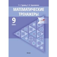Математические тренажеры. 9 класс 