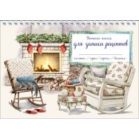 Уютная книга для записи рецептов. Кот у камина 