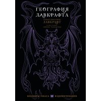 География Лавкрафта с иллюстрациями Энрике Алькатены 