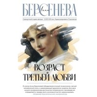 Возраст третьей любви: роман 