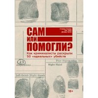 Сам или помогли? Как криминалисты раскрыли 50 «идеальных» убийств 