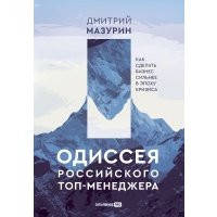 Одиссея российского топ-менеджера: Как сделать бизнес сильнее в эпоху кризиса 