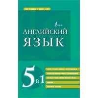Английский язык 5 в 1. Англо-русский и русско-английский словари с произношением, краткая грамматика 