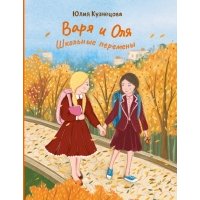 Варя и Оля. Школьные перемены 