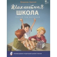 Шахматная школа Третий год обучения учебное пособие для общеобразовательных организаций 