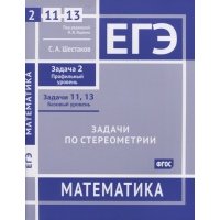 ЕГЭ Математика Задачи по стереометрии Задача 2 профильный уровень задачи 11 13 базовый уровень Рабочая тетрадь 