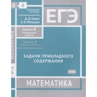 ЕГЭ Математика Задачи прикладного содержания Задача 8 профильный уровень Задача 4 базовый уровень Рабочая тетрадь 