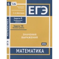 ЕГЭ Математика Значения выражений Задача 6 профильный уровень задача 16 базовый уровень Рабочая тетрадь 