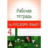 Русский язык. 4 класс. Рабочая тетрадь 