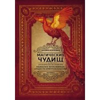 Энциклопедия магических чудищ: анатомическое исследование наиболее неуловимых существ криптозоологии 