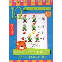 Умный блокнот 80 китайских задачек Счет в пределах 100 29231