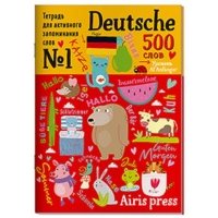 Тетрадь для активного запоминания слов 500 немецких слов Уровень A1 