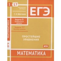 ЕГЭ Математика Простейшие уравнения Задача 5 профильный уровень задача 17 базовый уровень Рабочая тетрадь 
