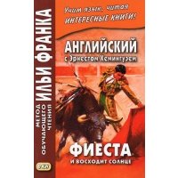 Английский с Э. Хемингуэем. Фиеста. И восходит солнце 