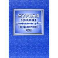 Журнал проведения дезинфекционных работ в профилактических целях 