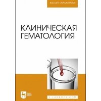 Клиническая гематология