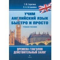 Времена глаголов. Действительный залог. Учебное пособие 