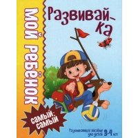 Мой ребенок самый-самый. 3-4 года. Развивайка 