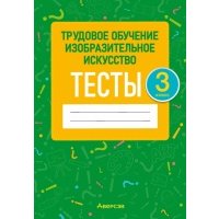 Трудовое обучение. Изобразительное искусство. 3 класс. Тесты