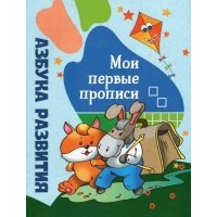 Азбука развития. Мои первые прописи 