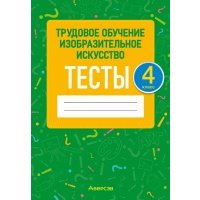 Трудовое обучение. Изобразительное искусство. 4 класс. Тесты
