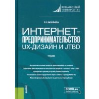 Интернет-предпринимательство. UX-дизайн и JTBD. Учебник 