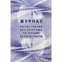 Журнал регистрации инструктажа по технике безопасности 