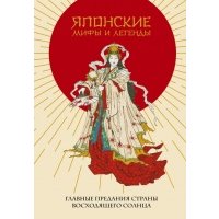 Японские мифы и легенды. Главные предания страны восходящего солнца 
