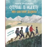 Суперсилы по наследству. Мои советские дедушки 