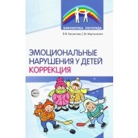 Эмоциональные нарушения у детей. Коррекция