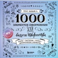 1000 элементов оформления для вашего творчества (новое оформление) 