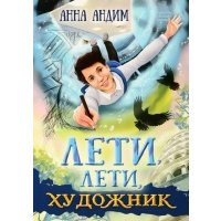 Лети, лети, художник 