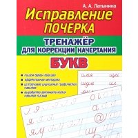 Тренажёр для коррекции начертания букв