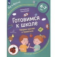 Готовимся к школе. Говорим красиво и правильно. Тетрадь по развитию речи для детей 6-7 лет 