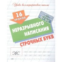 16 уроков неразрывного написания строчных букв 