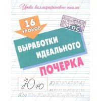 16 уроков выработки идеального почерка 