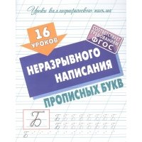 16 уроков неразрывного написания прописных букв 