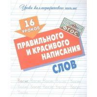 16 уроков правильного и красивого написания слов 